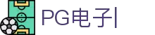 PG电子-PG电子游戏免费试玩